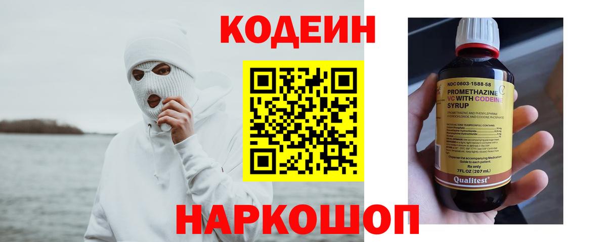 Кодеин Purple Drank  Codein напиток Lean (лин)  Вход с VPN  Белогорск 